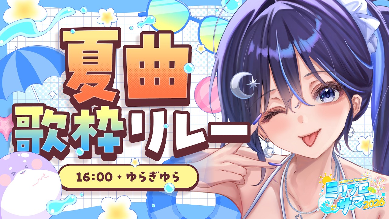 ミリプロサマー2026 】大きなお兄さん、お姉さんへ♡【 ゆらぎゆら
