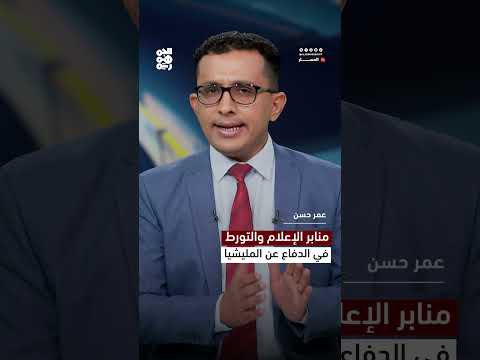 منابر الإعلام والتورط في الدفاع عن المليشيا
