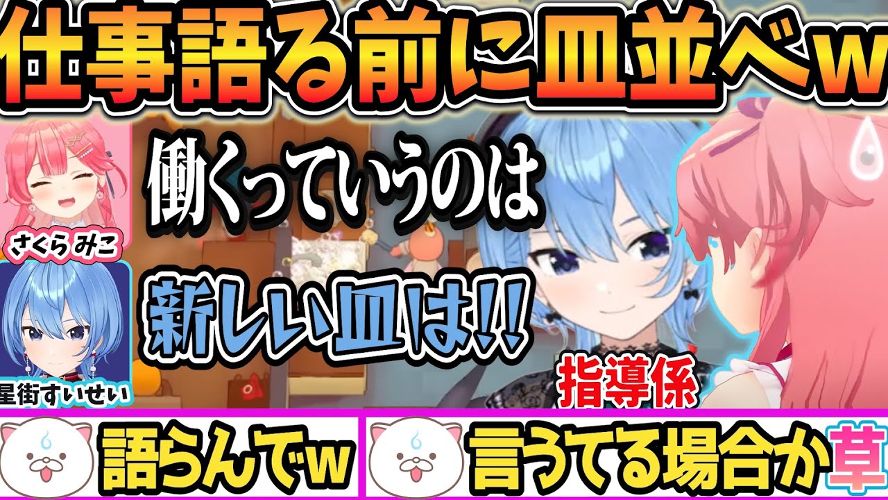 【仕事を語ろうとするみこちに現実を叩きつけるすいちゃんのやり取りが面白過ぎたw】【 #PlateUp 】#ホロ新春ゲーム祭2026 【ホロライブ/さくらみこ/星街すいせい】【#ホロライブ共通テスト】