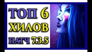 Топ 6 хилов для рейда патч 7.3.5 Анторус WoW Legion