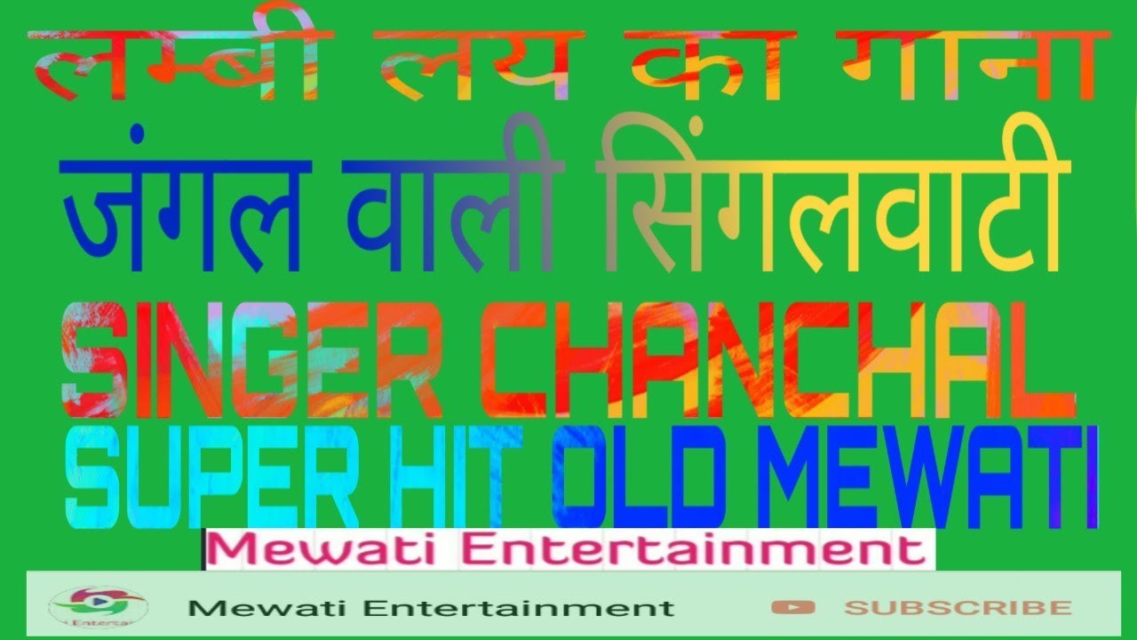 लम्बी-सिंगलवाटी-चंचल-मैडम-की-आवाज़-में// superhit old mewati sing