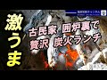 【古民家再生】100年前の囲炉裏で炭火焼き｜特製古民家ランチプレート｜有限会社 新津技建
