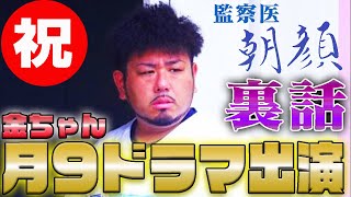 監察医朝顔に隠された謎【金ちゃん月9出演】【鬼越トマホーク】