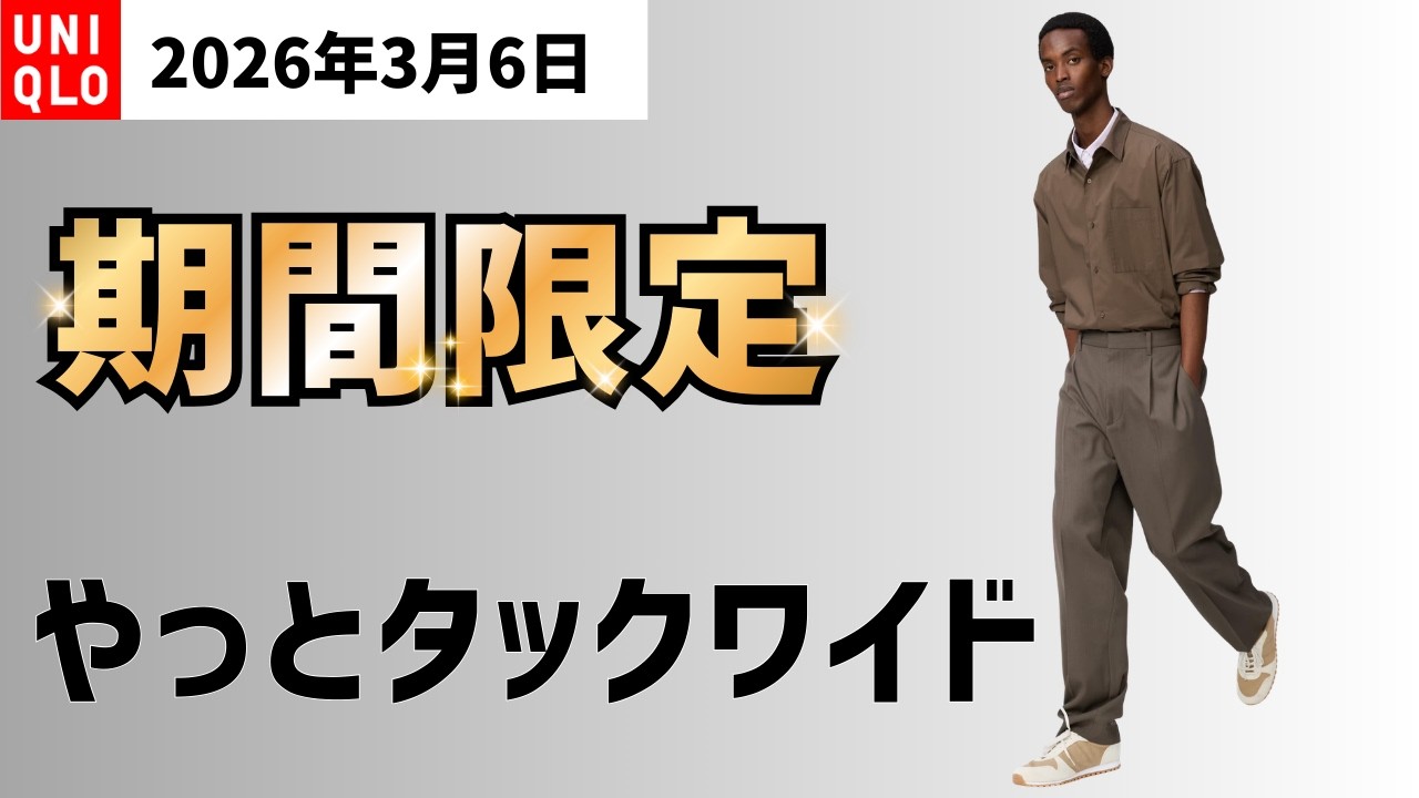 Limited time offer on March 6th! As expected, UNIQLO's C-Tuck Wide