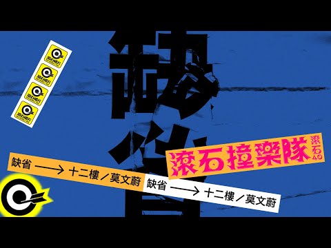 缺省 Default【十二樓 Twelfth Floor】歌詞版MV Lyric Video
