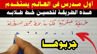 أقوى طريقة فعّالة ومجرّبة لتحسين الخط في 10 دقائق فقط | جربوها وعلموها لأولادكم بسهولة ✅