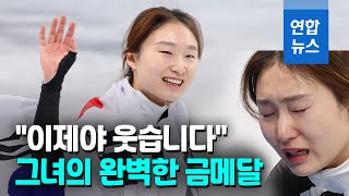 끝내 웃은 최민정 '엄청 쌓인 축하문자 이제부터 답장' / 연합뉴스 (Yonhapnews)