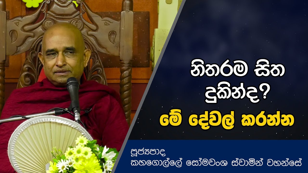 නිතරම සිත දුකින්ද? මේ දේවල් කරන්න | Kahagolle Somawansha Thero | D0490