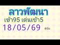 🇱🇦แนวทางลาวพัฒนาวันนี้18/05/69 🎉🎉งวดล่าสุดเข้า95 เด่นเข้า5