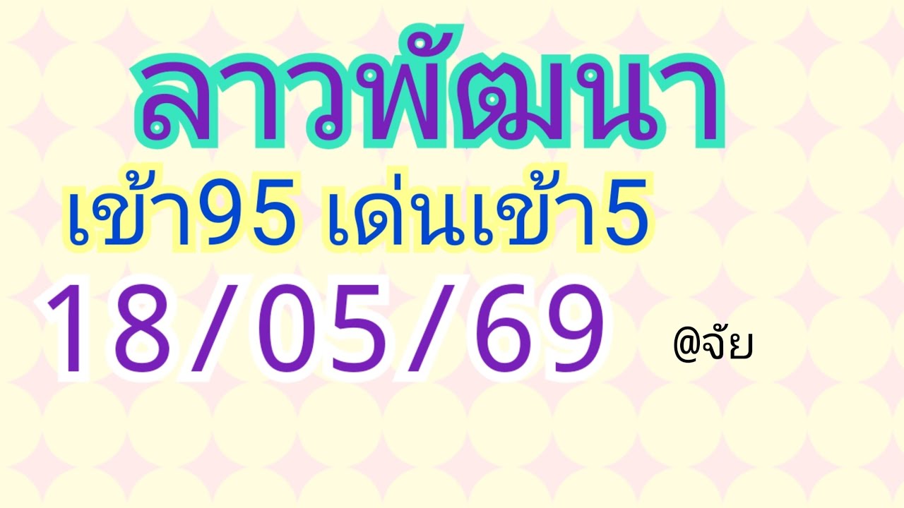 🇱🇦แนวทางลาวพัฒนาวันนี้18/05/69 🎉🎉งวดล่าสุดเข้า95 เด่นเข้า5