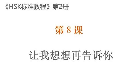 STANDARD COURSE HSK2 LESSON 8 Let me think about it and  I