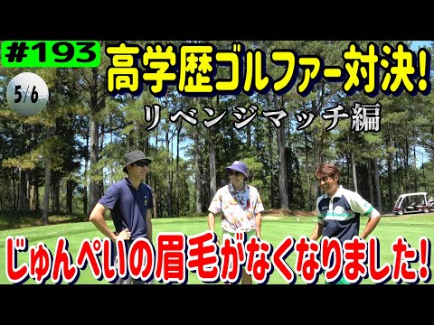 高学歴ゴルファー対決リベンジマッチ編5/6【リアルアマチュアゴルファー川俣ひろあきチャンネル】大分カントリークラブ月形コース