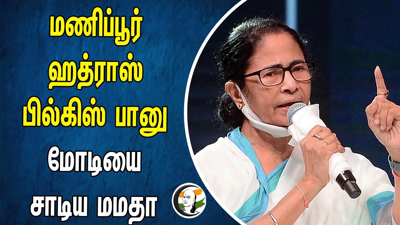 Manipur , Hathras , bilkis bano | Modi-யை சாடிய Mamatha Banarjee | West Bengal | Sandheshkhali