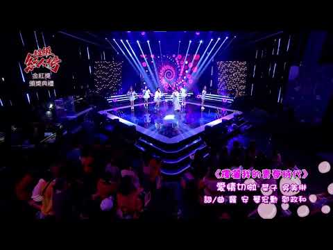 【超級紅人榜】揮灑我的青春時代「愛情切啦」菜子+吳美琳