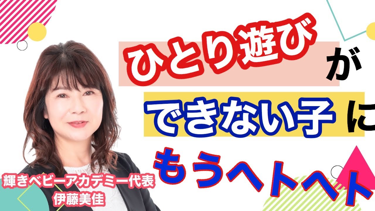 1人遊びができない子にもうヘトヘト 伊藤美佳 輝きベビーアカデミー Youtube