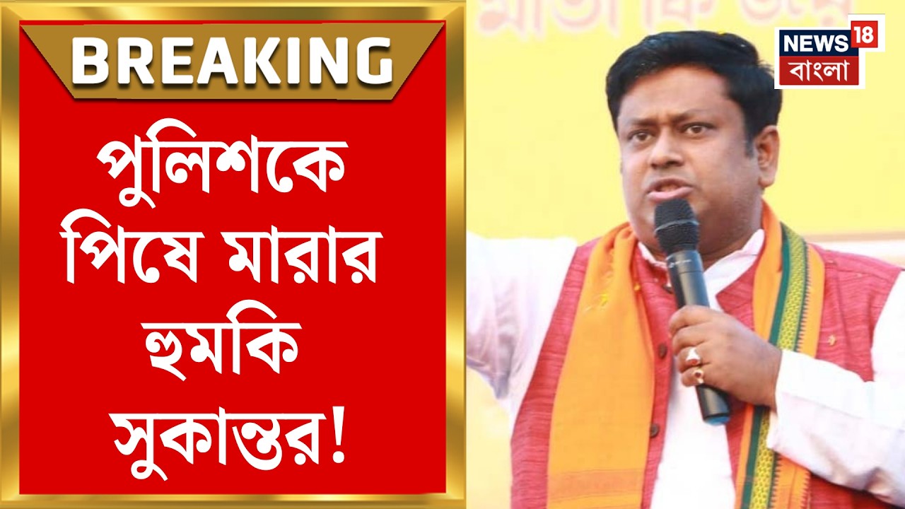 BJP News | পুলিশকে হুমকি! বিজেপি ক্ষমতায় এলে দেখে নেওয়ার হুঁশিয়ারি Sukanta Majumdar র | Bangla News