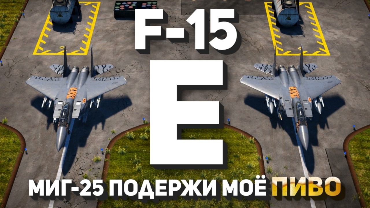 F-15E — МиГ-25 подержи моё пиво