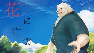 【歌ってみた】花に亡霊 - ヨルシカ【熊谷重吾/Vtuber】