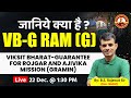 जानिये क्या है  VB—G RAM (G) Bill | By B.S Rajawat Sir