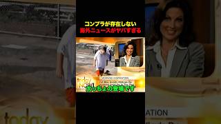 言いたい放題の海外のニュースが酷すぎるwww #shorts