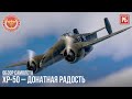 XP-50 – ДОНАТНАЯ РАДОСТЬ в WAR THUNDER