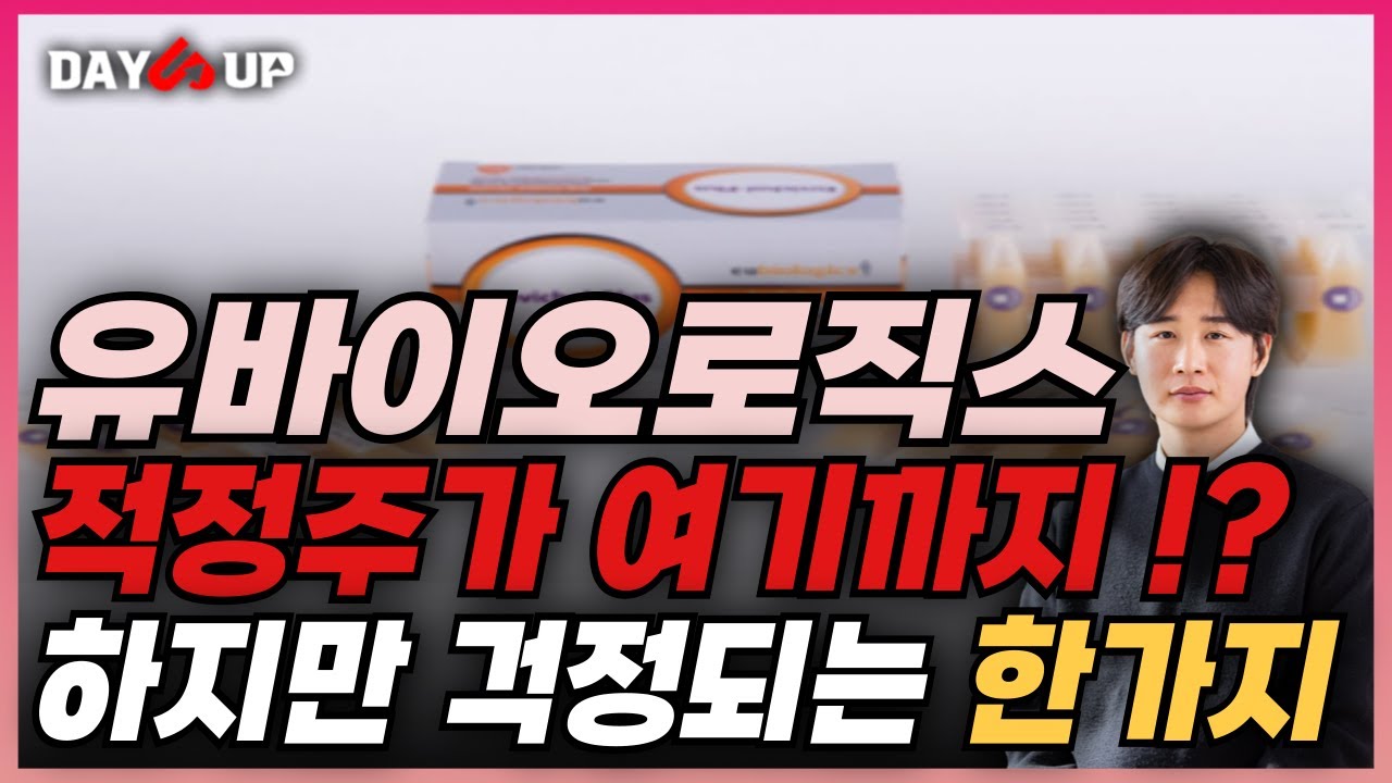 [유바이오로직스 주가 전망] 보장된 성장성 & 실적 폭발 예고! 적정주가와 꼭 주목해야 할 흐름은?