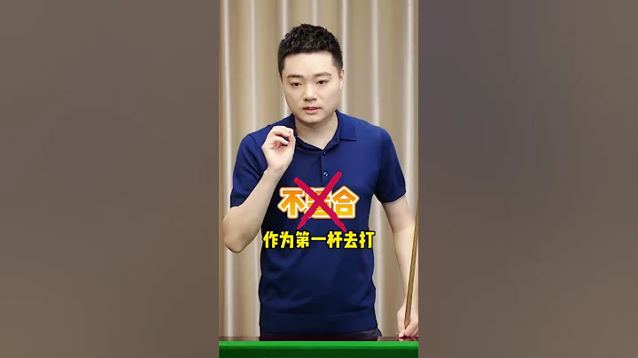 丁俊晖，一个“开球方式”的分享😬  %台球🎱 - 天天要闻