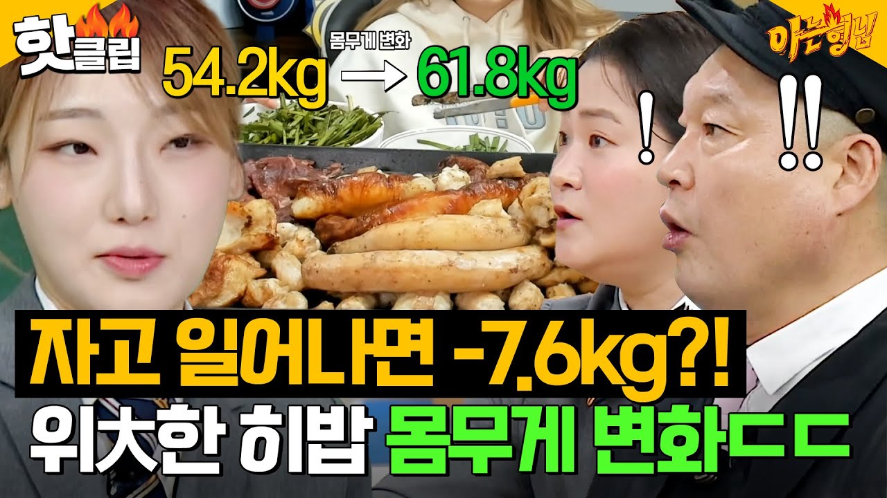 ＂자는 동안 7.6kg 줄었어!!🔥＂ 소 곱창 5kg 먹고도 살 안 찐 미스터리한 히밥 몸무게 변화ㄷㄷ ｜아는 형님｜JTBC 250228 방송