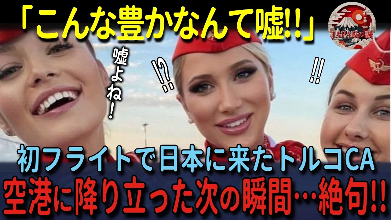 【海外の反応】「日本がこんなに豊かだなんて嘘よね？…」初めて成田空港にやって来たトルコ人乗務員たち、成田空港で見た驚きの光景とは？