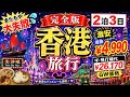 【完全版🇭🇰香港旅行】物価に驚愕💦王道コース&香港ディズニー💖2泊3日|食べたいもの・やりたい事を詰め込みました|またもやトラブル発生💦|復路¥4,990|GWでも楽しめる|激安旅行👏アラフィフ旅