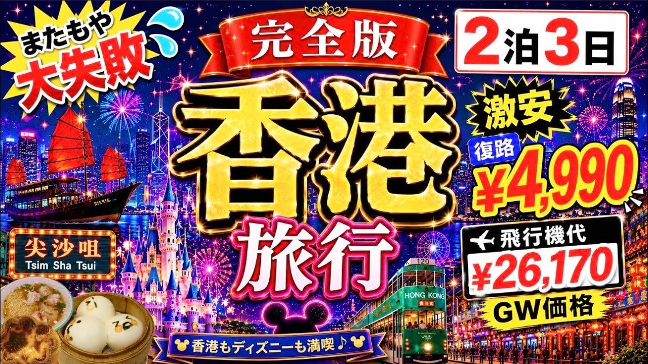 【完全版🇭🇰香港旅行】物価に驚愕💦王道コース&香港ディズニー💖2泊3日|食べたいもの・やりたい事を詰め込みました|またもやトラブル発生💦|復路¥4,990|GWでも楽しめる|激安旅行👏アラフィフ旅