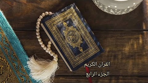 القرآن الكريم الجزء الرابع القارئ (معتز آقائي) مع الآيات للتتبع قراءة سريعة