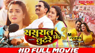 ससुराल के लूटेरे - Sasural Ke Lootere | FULL MOVIE | #Dinesh Lal Yadav 