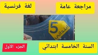 اقوى مراجعة للغة الفرنسية للسنة الخامسة ابتدائي الجزء الاول