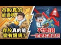存股真的能變有錢嗎?不想虧錢一定要知道這個