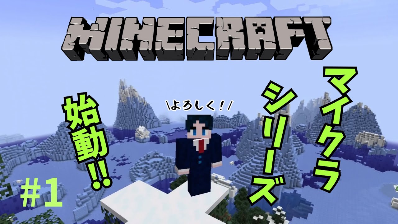 【Minecraft】＃１ マイクラシリーズ始動！スポーン地点周辺をサクッと探索(JAVA版）