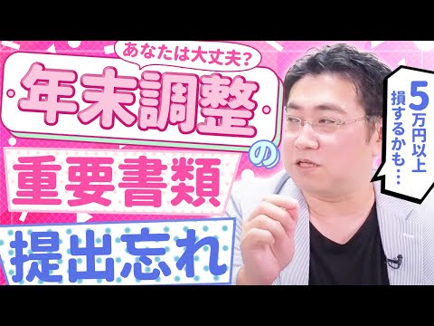 《5万円超の損になることも！》年末調整で「重要書類」の提出忘れが増えてます【きになるマネーセンス504】
