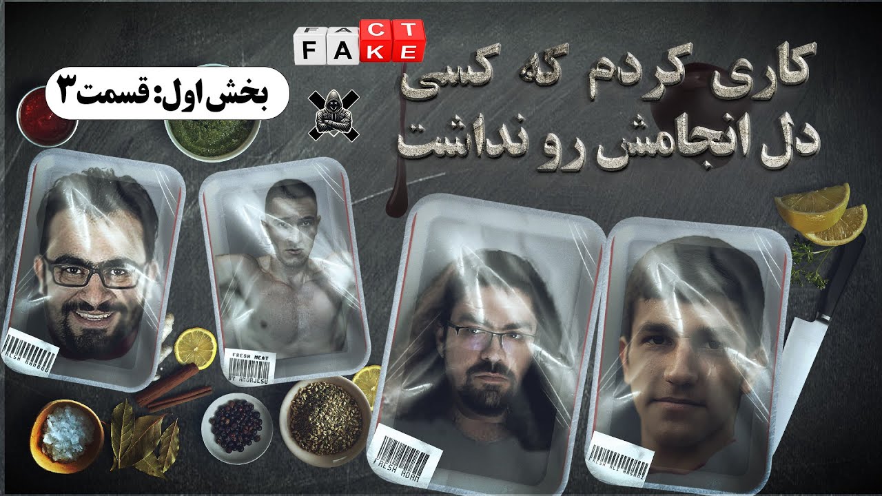 فکت و فیک ... موضوع گول..... قسمت آخر بخش اول - YouTube