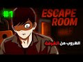 شاب بيصحى فاقد الذاكره في غرفه رعب 1 Escape Room شاب بيصحى فاقد الذاكره في غرفه رعب 1 Escape Room
