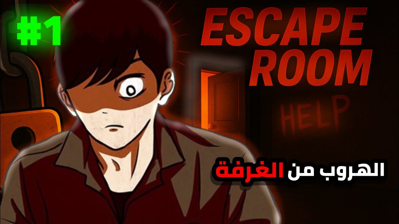 شاب بيصحى فاقد الذاكره في غرفه رعب😨🔒|1️⃣ Escape Room