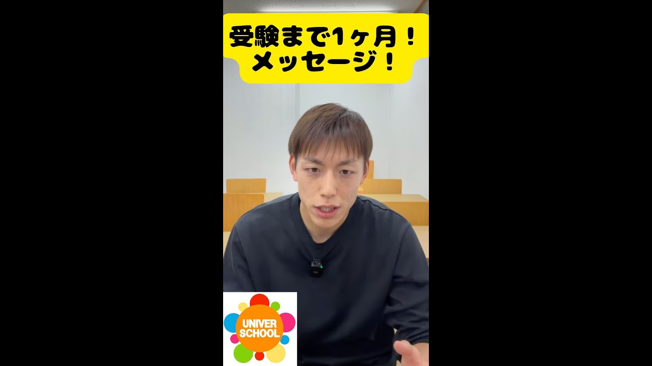 あと1ヶ月！受験生へメッセージ！byユニバースクール