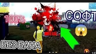 💯 Топовый софт фри фаер 100% хедшот 🔥 Антена | New soft Free Fire No ban Amibot 100% esp name💥 screenshot 5