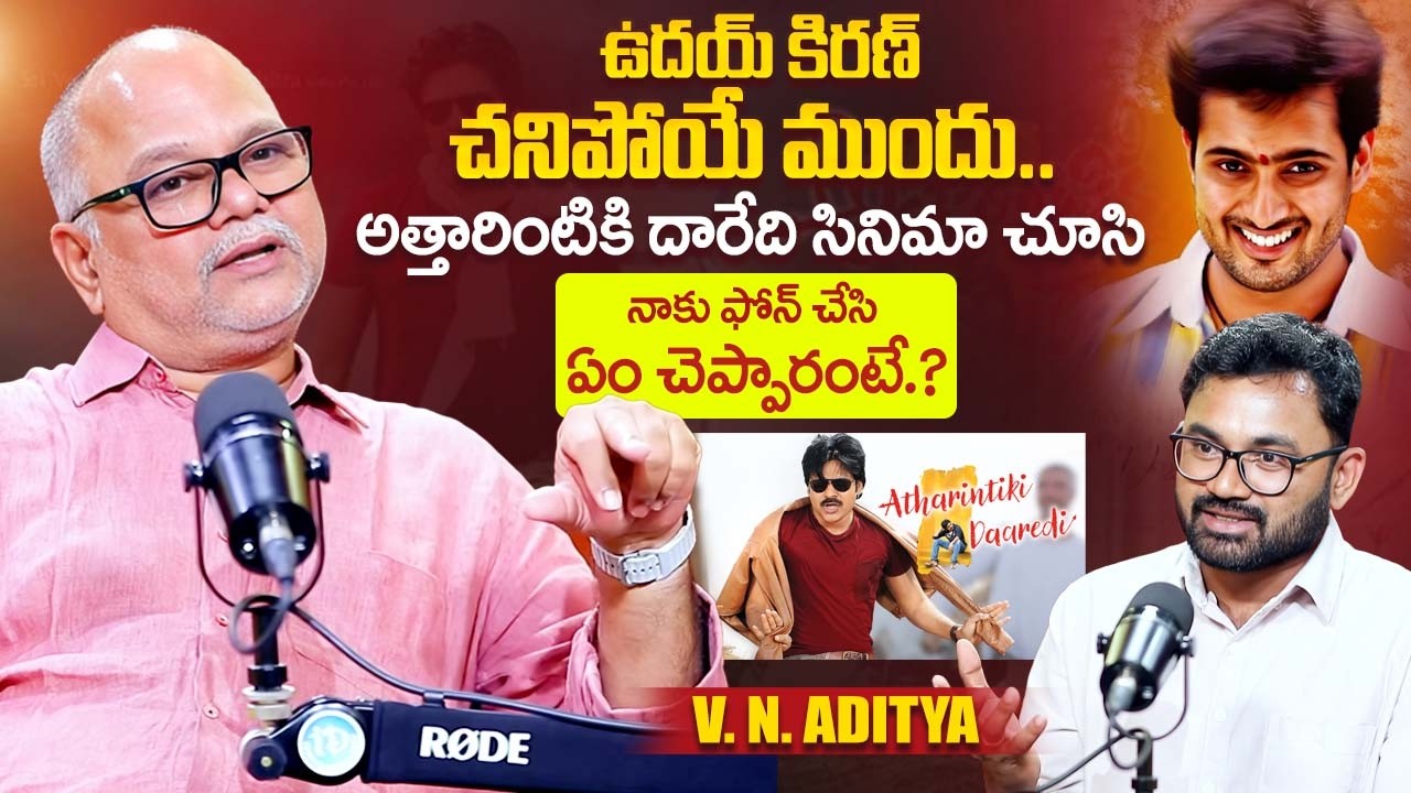 Director V. N. Aditya Shocking Comments On Uday Kiran Death | Attarintiki Daredi | iDream Exclusive