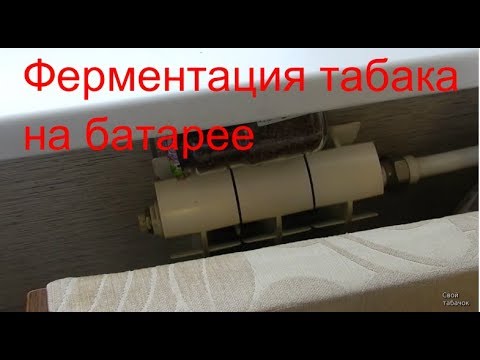 Ферментация табака в домашних условиях на батарее видео