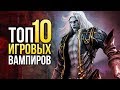 ТОП-10 ВАМПИРОВ в играх