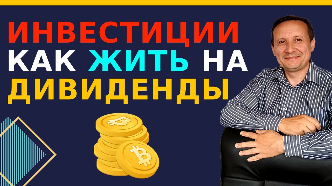 Инвестиций в интернете | Как жить на дивиденды
