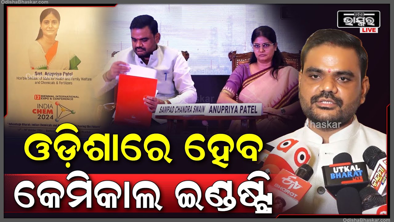 "ଅନ୍ୟ ରାଜ୍ୟ ଅପେକ୍ଷା ଓଡ଼ିଶାର ପଲିସି ବେଷ୍ଟ ପଲିସି ତେଣୁ ଓଡ଼ିଶାରେ କେମିକାଲ ଇଣ୍ଡଷ୍ଟ୍ରି ପ୍ରତିଷ୍ଠା ହେବ"