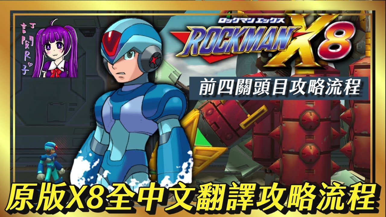 【Root】洛克人X8 - 全中文過場劇情翻譯 & 攻略流程【前四隻頭目攻略】【PS2】 #洛克人X8 #Rockman X8 #ロックマンX8 #Megaman X8