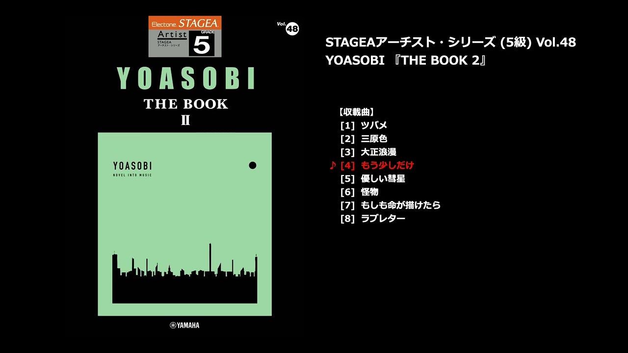 ヤマハ 2 三原色 Yoasobi 楽譜 Stagea アーチスト 5級 Vol 48 Yoasobi The Book 2 エレクトーン 通販サイト ヤマハの楽譜出版