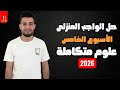 حل الواجب المنزلى الأسبوع الخامس علوم متكاملة 2026 